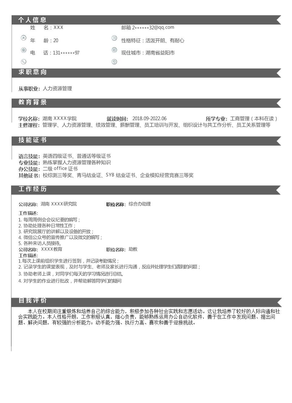 8212_人事人力资源管理类岗位求职简历模板  - 人力资源简历模板